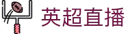 英超直播_英超免费直播在线直播_英超直播在线观看